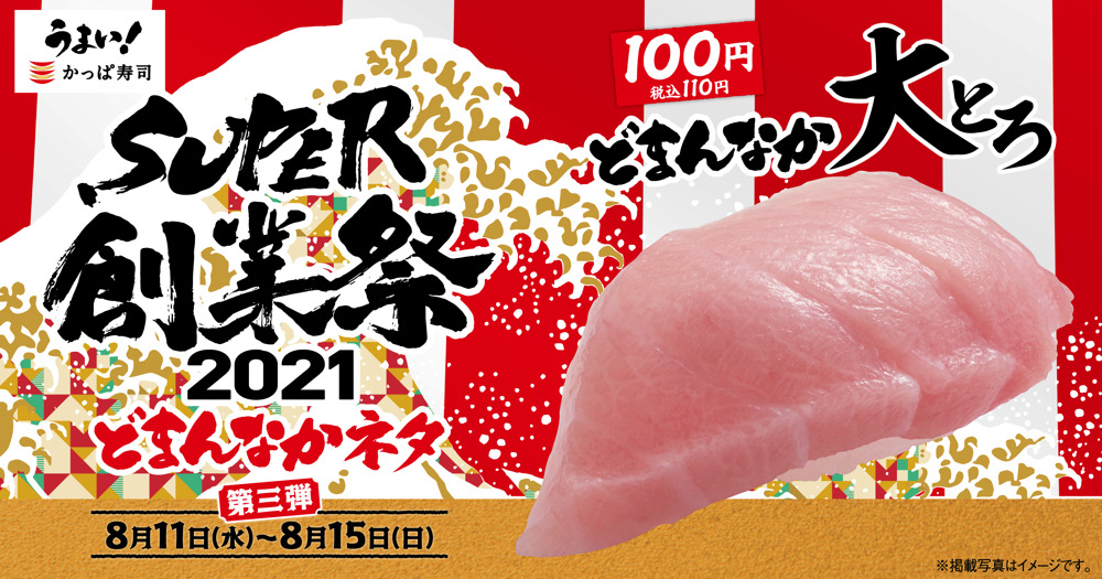 かっぱ寿司 大とろ が創業祭で期間限定110円に Rbb Today かっぱ寿司 大とろ が創業祭で期間限定110円に Rbb Today