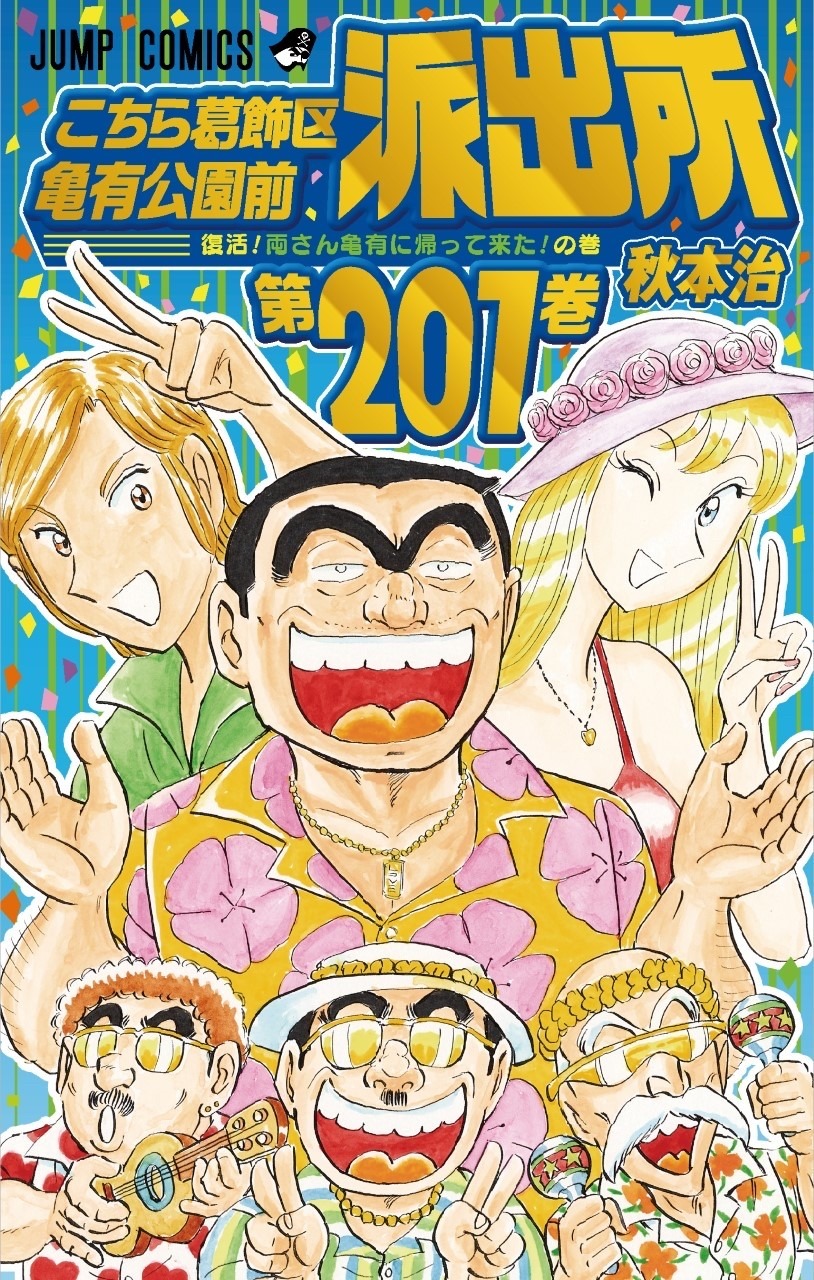 こち亀 誕生45周年に新刊1巻発売 お祭り気分のトロピカルな表紙公開 Rbb Today