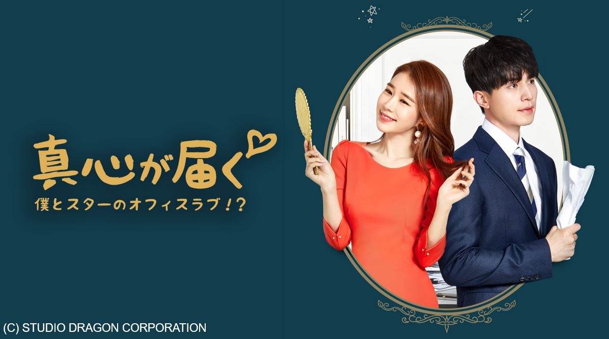 韓国ドラマ トッケビ のイ ドンウク ユ インナ再共演 スターと堅物弁護士の恋描いた 真心が届く 配信スタート Rbb Today
