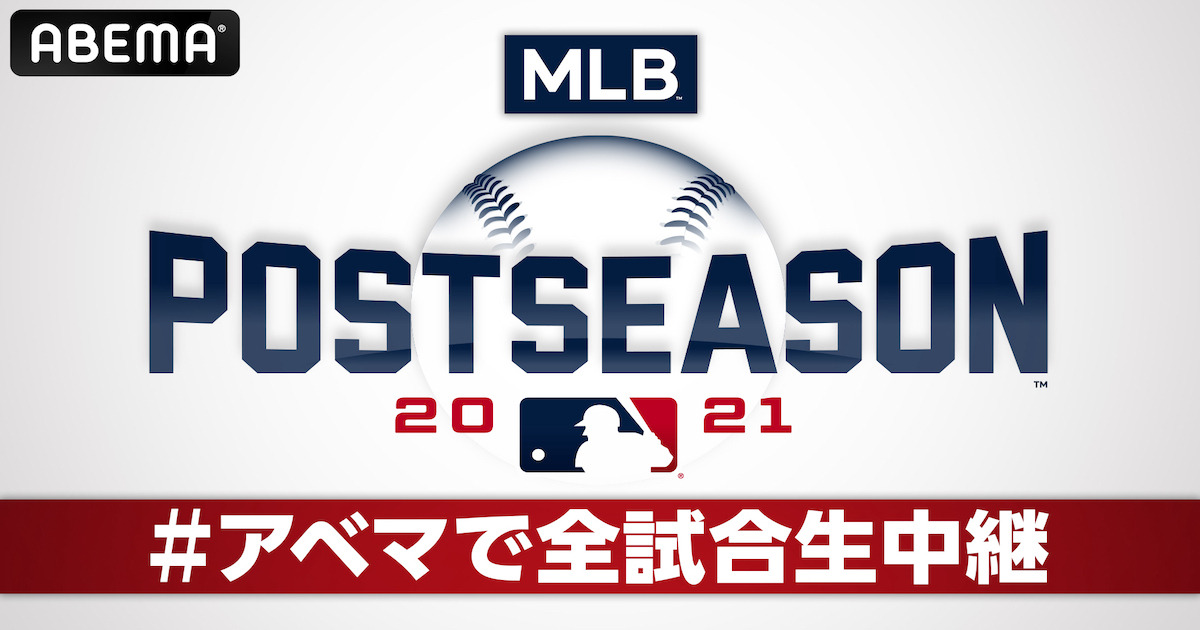 Abema Mlbポストシーズン公式試合を全試合生配信 Rbb Today