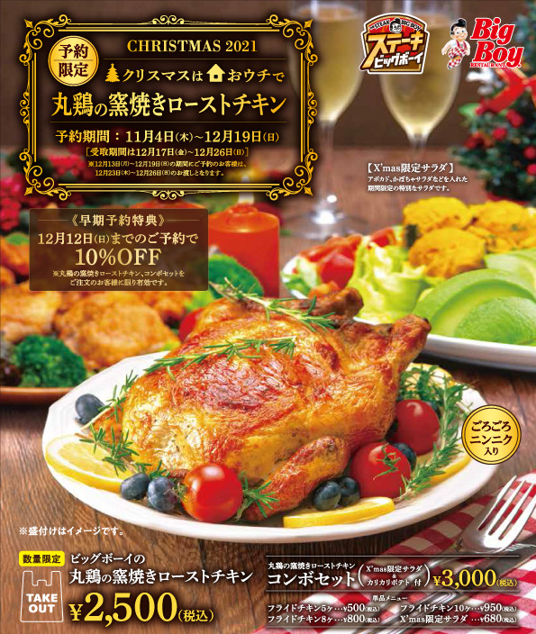 ビッグボーイ クリスマスのご馳走 丸鶏の窯焼きローストチキン テイクアウト限定販売 Rbb Today