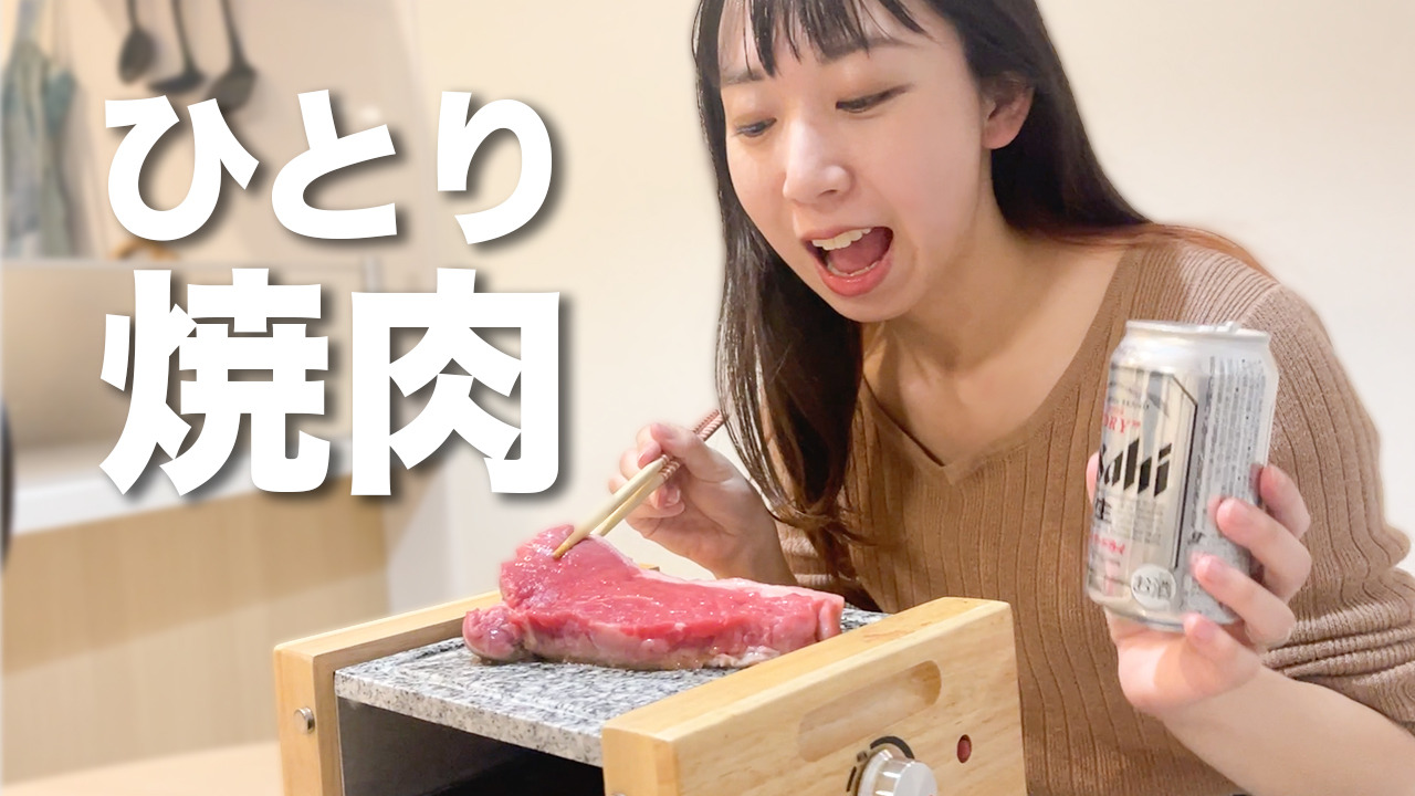 【一人焼肉】自宅で女ひとり、ステーキパーティーしたら最高だった！ | RBB TODAY
