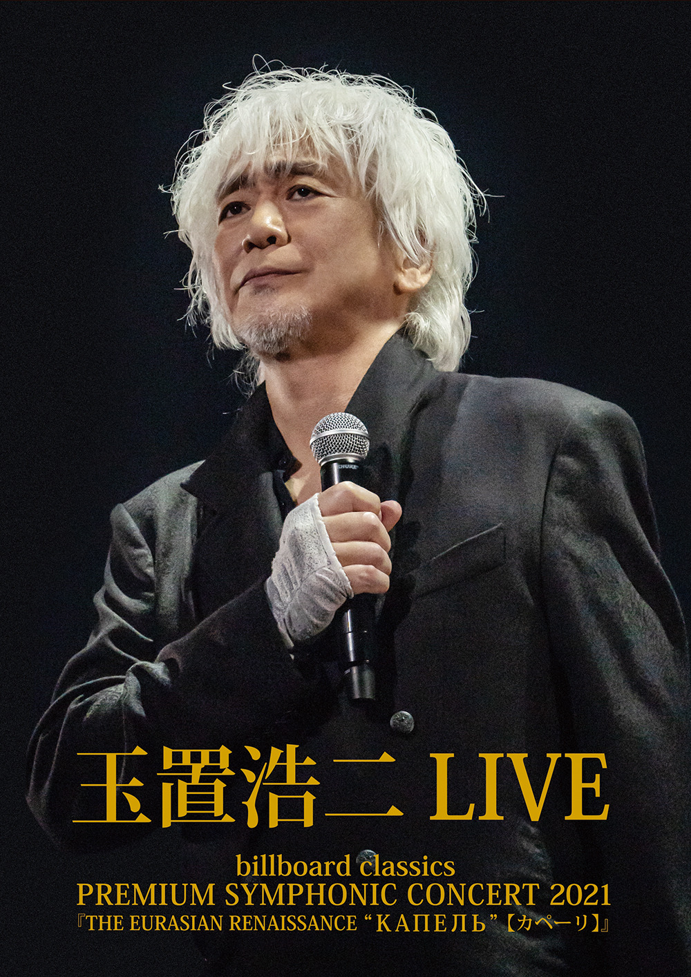 玉置浩二のオーケストラ公演映像作品が本日発売 Rbb Today