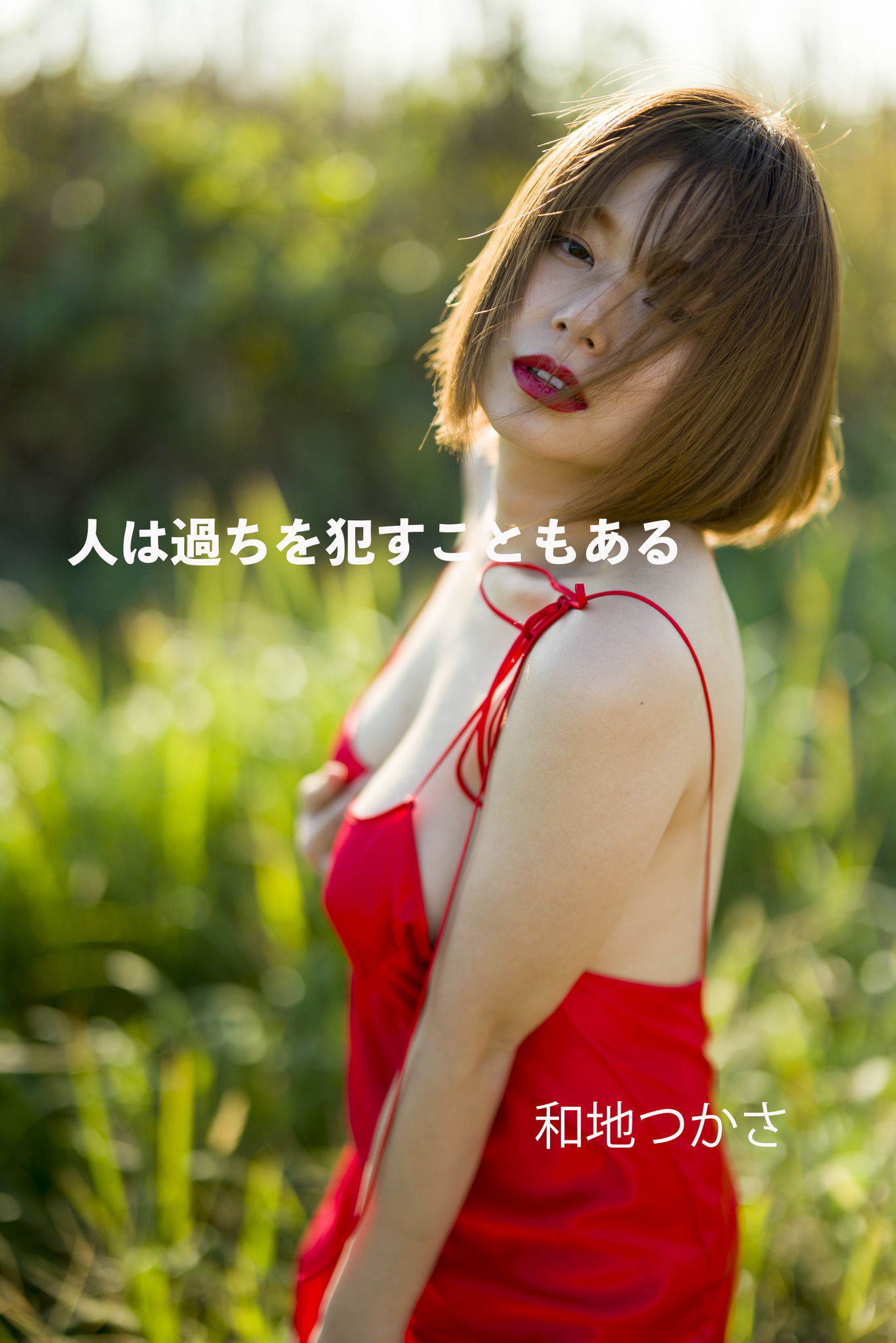 和地つかさ 衝撃セクシーなデジタル写真集発売 Rbb Today