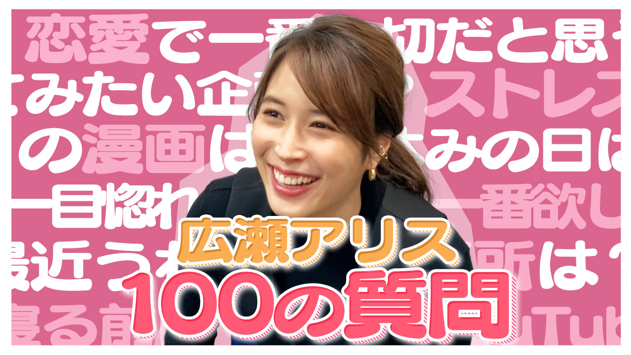 広瀬アリスが100の質問に回答 恋愛関連の問いかけに Rbb Today