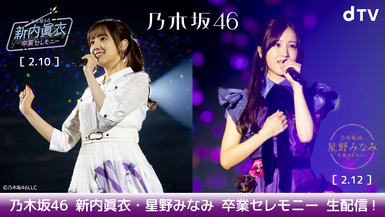 乃木坂46 新内眞衣 星野みなみの卒業セレモニーがdtvで生配信 Rbb Today