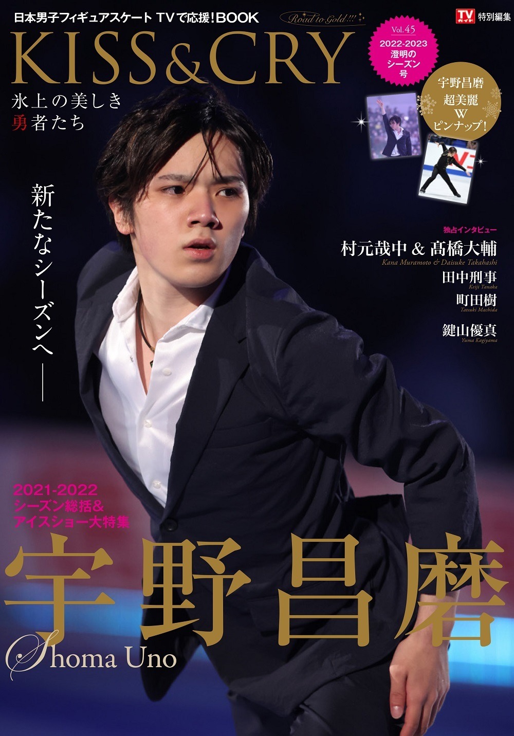 宇野昌磨の21 22シーズンを総括 Kiss Cry 新刊発売 Rbb Today