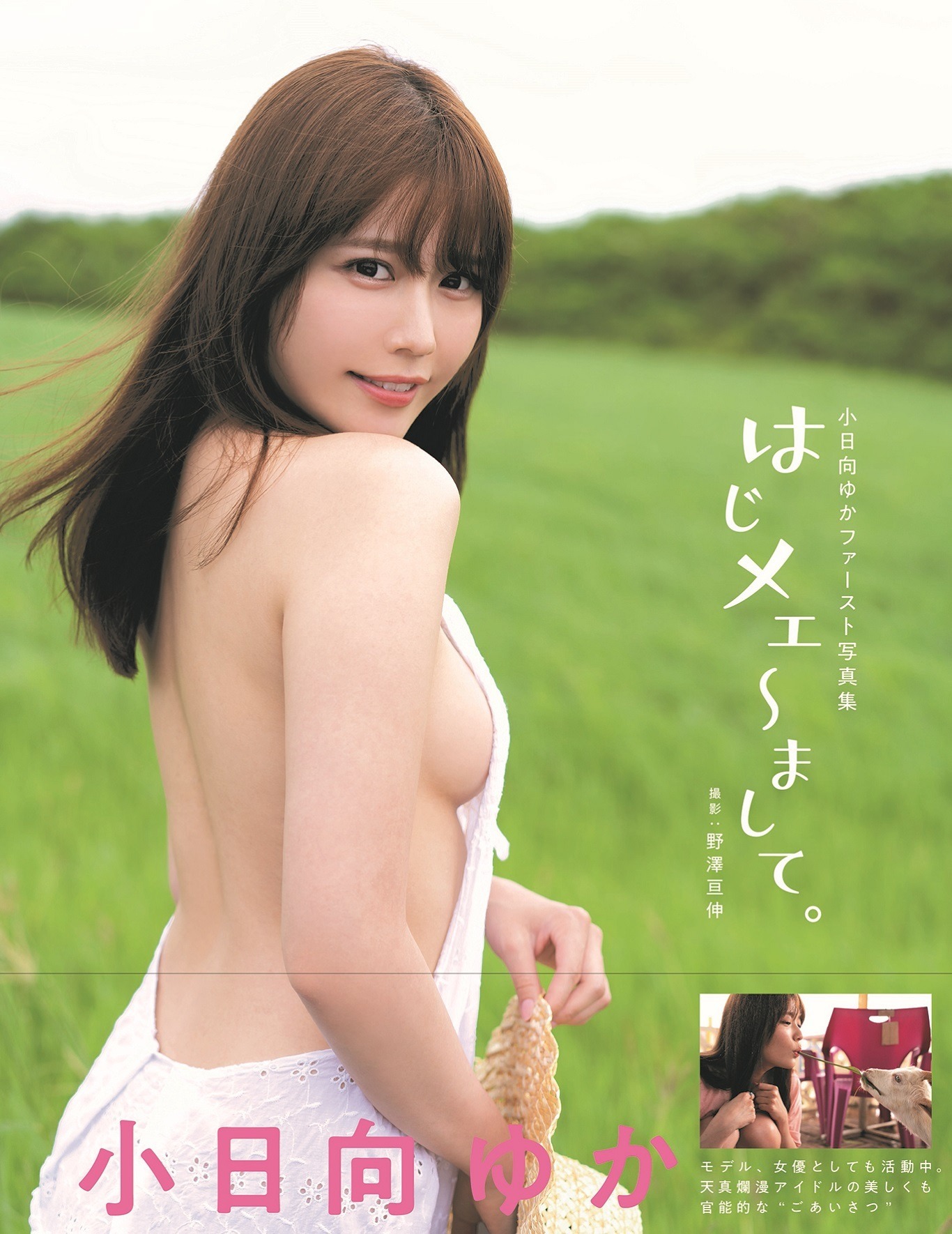 小日向ゆか 初写真集発売決定 横乳 美背中あらわな表紙公開 Rbb Today 小日向ゆか 初写真集発売決定 横乳 美背中あらわな表紙公開 Rbb Today