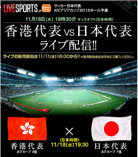 今夜19時30分から地上波中継のない 香港代表vs日本代表 戦をライブで Rbb Today