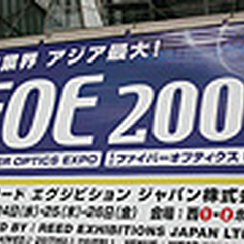【FOE 2007 Vol.1】アジア最大の光ファイバ通信技術展 画像