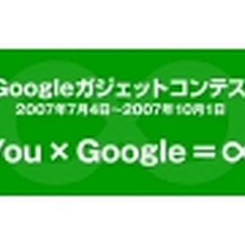 iGoogleガジェットコンテストの募集開始 画像