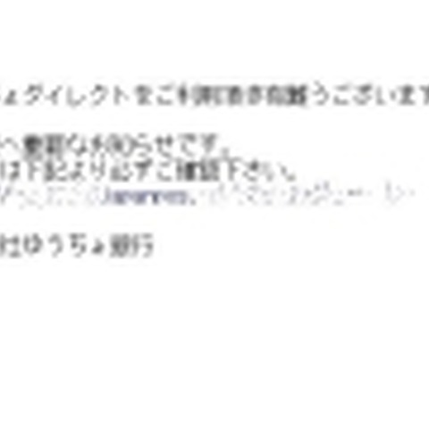 ゆうちょ銀行を騙るフィッシングメールに注意! 画像