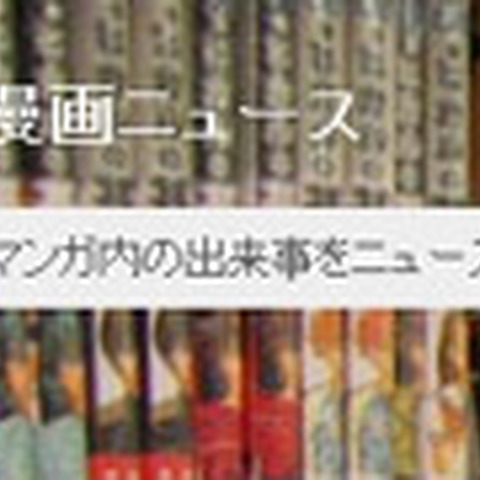 漫画の出来事をニュース風に伝えるブログメディア——漫画ニュースが「気になるマンガトップ10」を発表 画像