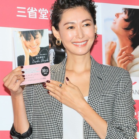 田丸麻紀、“着こなしコーデ”ブックが発売!41歳を迎え「大事な人や物を大切にしたい」 画像