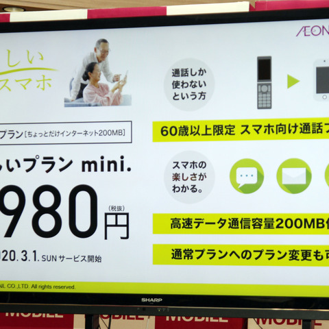 イオンモバイル、60歳以上のシニア向けプランを強化 画像