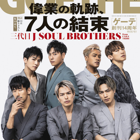 三代目 J SOUL BROTHERSが“デビュー10周年”を語る！『ゲーテ』表紙に登場！ 画像