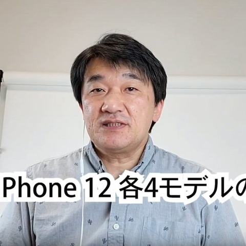 5Gに対応、カメラを強化……4モデルの区分が明確になった「iPhone 12」シリーズ 画像