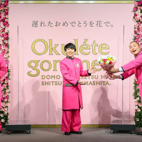 ハナコ・岡部、菊田&秋山に結婚祝いの花束「遅れてごめん」 画像