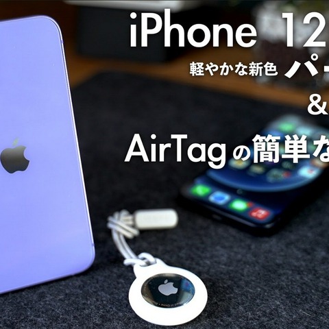 【レビュー】「iPhone12 mini」新色パープル&AirTagの簡単な使い方を紹介 画像
