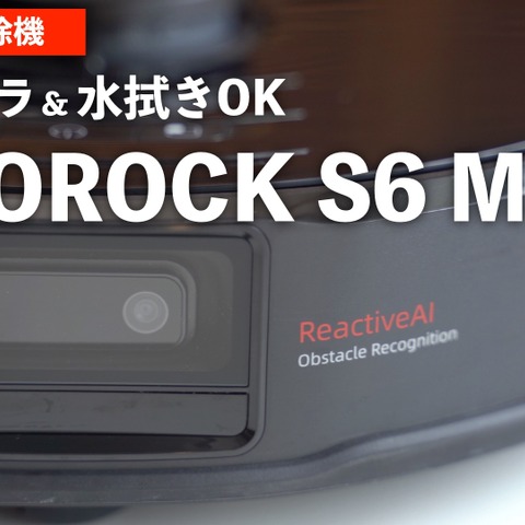 これは欲しいかも!? 使って分かったロボット掃除機『Roborock S6 MaxV』のスゴさ 画像