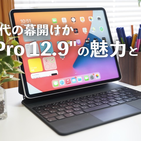 【レビュー】新型iPad Proはスゴい！マジックキーボード・Appleペンシルも使ってみた 画像