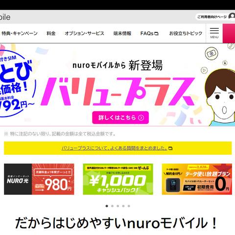 今どきの格安SIMの最新事情! 新プラン登場でますますお得な「nuroモバイル」が最強だった 画像