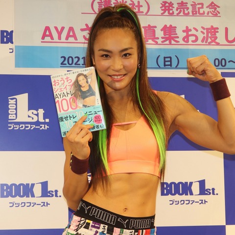 AYA、ゲーム感覚でフィットネスできる本を発売! 自粛中は仲里依紗と… 画像