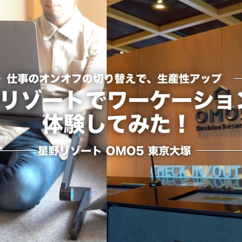 長期化する在宅勤務、都市観光ホテル「OMO5東京大塚」でテレワークプランを体験してみた！ 画像