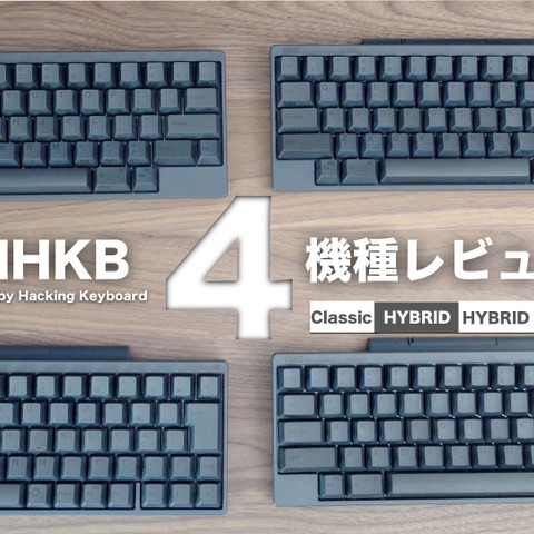 【レビュー】注目のキーボード・HHKB 4機種を一挙に紹介!打鍵感や打鍵音の違いにも注目 画像