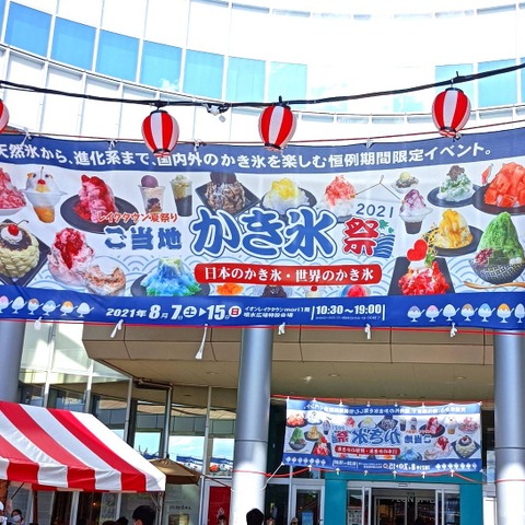 「ご当地かき氷」が大集合!“天然氷”や“50年前のレシピ”などレアなかき氷を実食! 画像