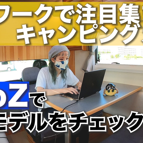 テレワークで注目集まるキャンピングカー!「AtoZ」で注目モデルをチェックした 画像