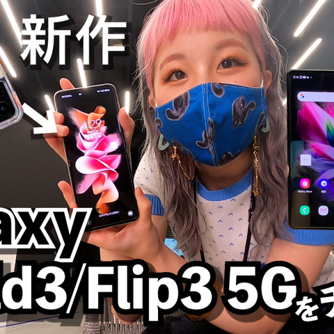 折りたためるスマートフォン！新作Galaxy Z Fold3 5G/ Flip3 5Gをチェックした！ 画像