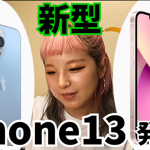 ついに正式発表!新型iPhone13は何が違う? 画像