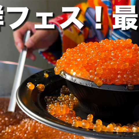 美味すぎる海の幸が日比谷に大集合!驚きの「こぼれいくら丼」も満喫 画像