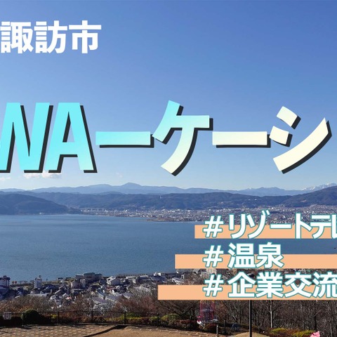 お寺で瞑想し仕事も!諏訪市が進めるワーケーションプログラム 画像