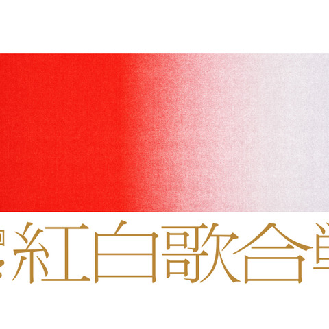 【NHK紅白】松平健、『紅白』にスケボーで登場!ネット「大みそかで一番笑った」「いい年越しができる」 画像