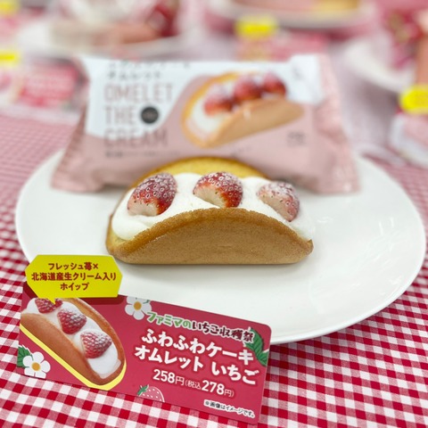 フルーツサンドなど全18種登場!「ファミマのいちご収穫祭」期間限定スタート! 画像
