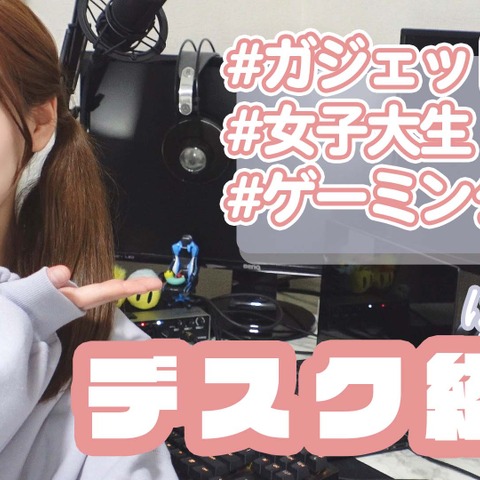 ガジェット女子・はる缶のデスク環境を紹介!ちょっとマニアックなこだわりも 画像