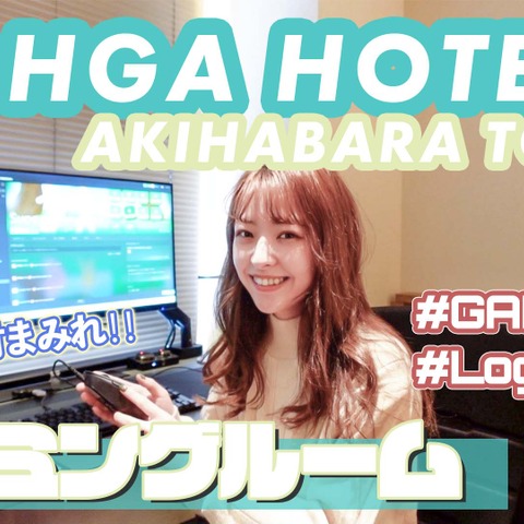 「NOHGA HOTEL 秋葉原」のゲーミングルームに泊まってみた! 画像