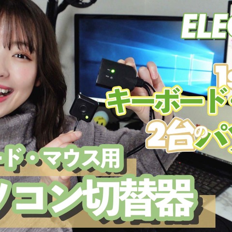 2台のパソコンでキーボード&マウスを共有!テレワークには切替器が便利 画像