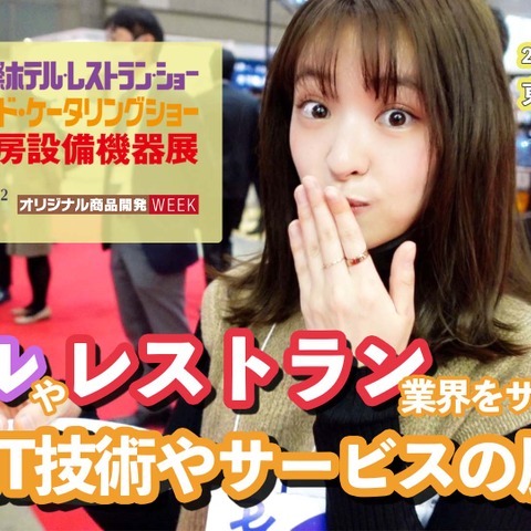 コロナ禍で苦戦する業界をITでサポート~「国際ホテル・レストランショー」 画像