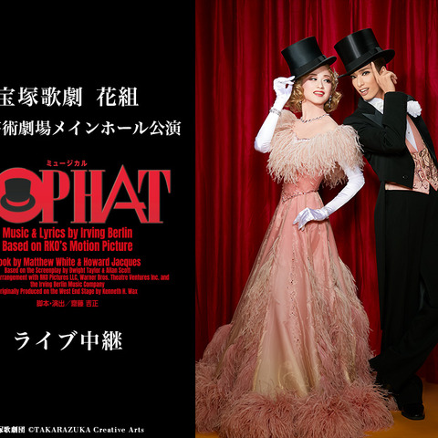 宝塚歌劇団「花組」柚香光&星風まどかが出演『TOP HAT』がライブ中継決定! 画像