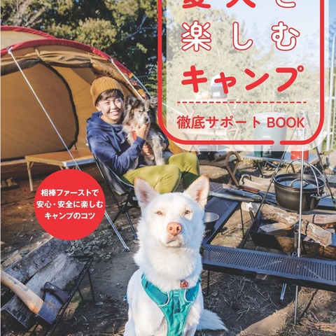 愛犬とキャンプを満喫するコツを紹介！書籍『愛犬と楽しむキャンプ 徹底サポートBOOK』が発売！ 画像