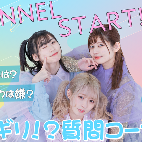 でんぱ組.incの鹿目凛、小鳩りあ、空野青空がYouTube開設!初回配信で“NGギリギリの禁断質問”に回答! 画像