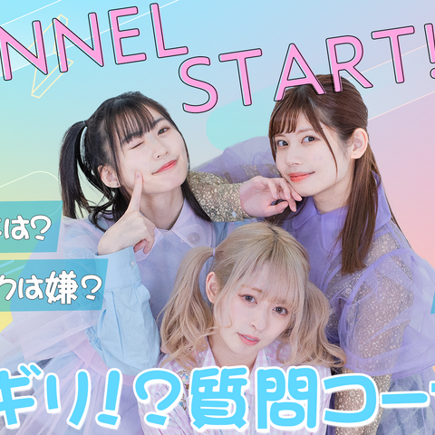 でんぱ組.incの鹿目凛、小鳩りあ、空野青空がYouTube開設！初回配信で“NGギリギリの禁断質問”に回答！ 画像