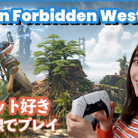 プレイしたらスゴかった！PS5対応アクションRPG『Horizon Forbidden West』が感動の連続！ 画像