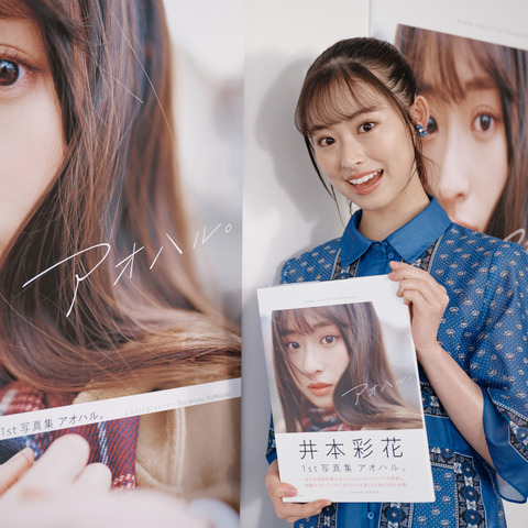 井本彩花が1st写真集『アオハル。』!「高校生のうちに出せて嬉しい」 画像
