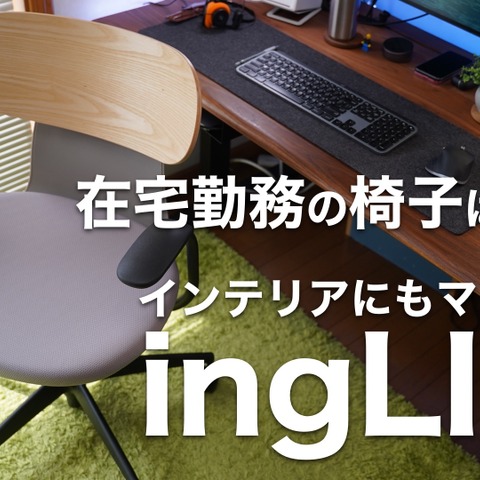 【レビュー】従来のオフィスチェアを超えた!仕事も生活もアクティブに楽しむための画期的チェア「ingLIFE(イングライフ)」 画像