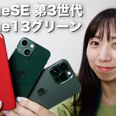 【2022年最新】新型iPhoneSE(第3世代)&iPhone13グリーン実機レビュー! 画像