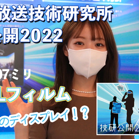 曲げて運べる!繊維に縫い込む!…NHK放送技術研究所で超未来のテレビ技術を見た! 画像